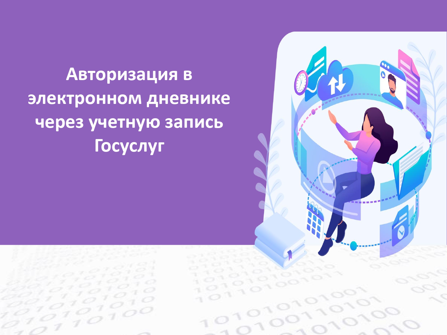 О доступе к информационным системам и информационно-телекоммуникационным сетям.