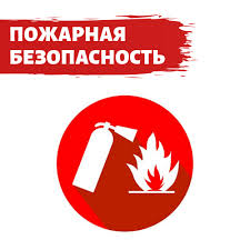 Пожарная безопасность . Первая часть.